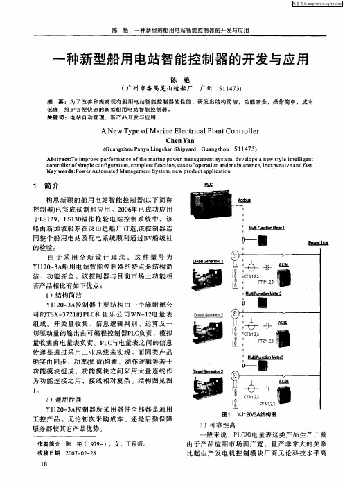 一种新型船用电站智能控制器的开发与应用