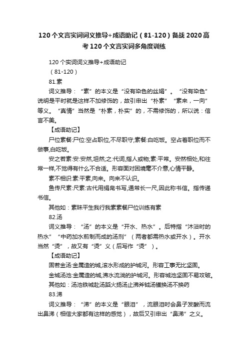 120个文言实词词义推导+成语助记（81-120）备战2020高考120个文言实词多角度训练