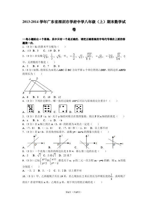 2013-2014学年广东省深圳市学府中学八年级(上)期末数学试卷