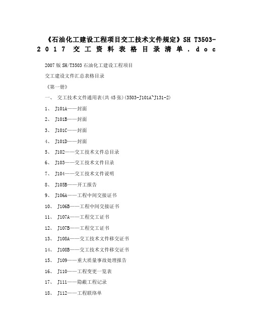 《石油化工建设工程项目交工技术文件规定》SHT交工资料表格目录清单