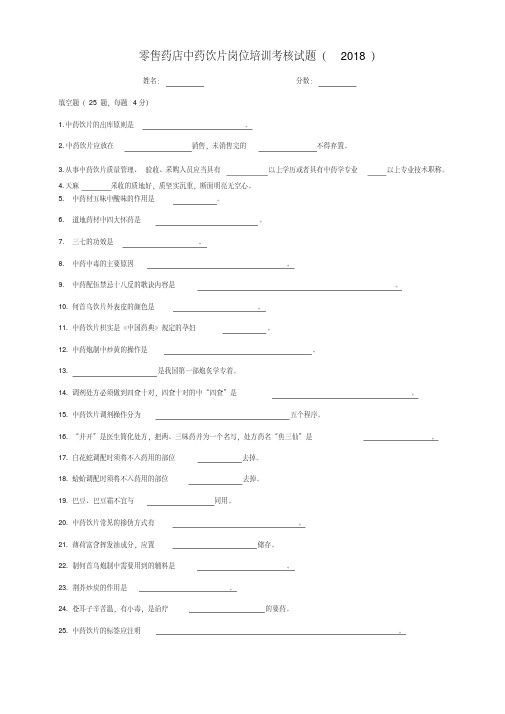 售药店中药饮片岗位培训试题及答案