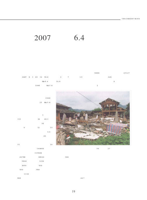 2007年宁洱6.4级地震救灾纪实