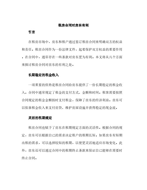 租房合同对房东有利