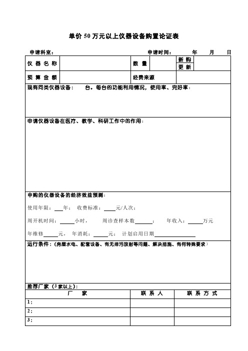 单价50万元以上仪器设备购置论证表