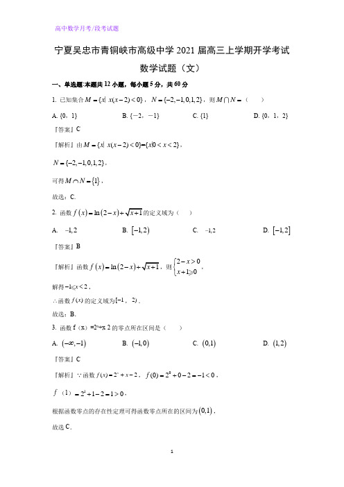 2021届宁夏吴忠市青铜峡市高级中学高三上学期开学考试数学试题(文)(解析版)