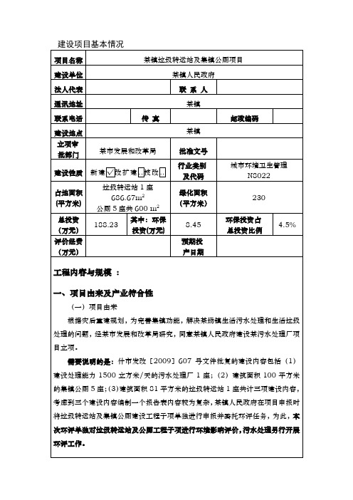 某镇垃圾转运站与集镇公厕项目环境影响报告表