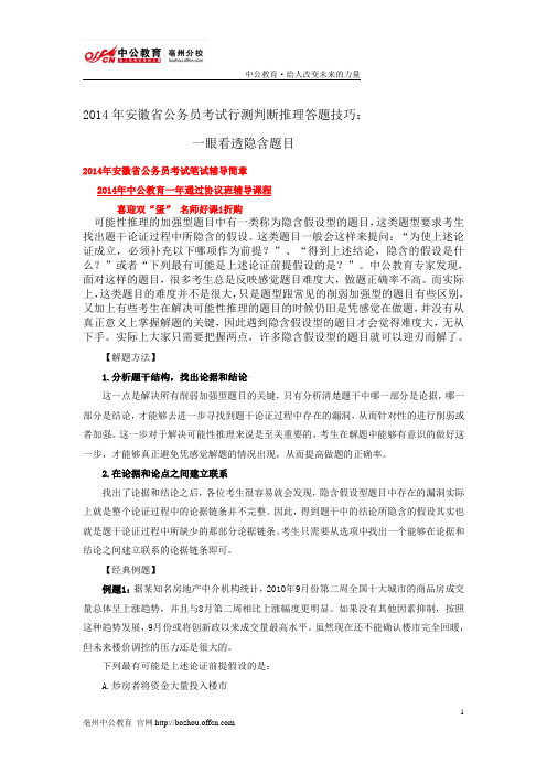 2014年安徽省公务员考试行测判断推理答题技巧：一眼看透隐含题目