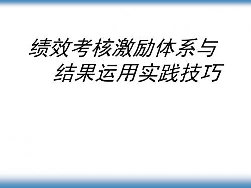 (绩效考核激励体系与结果运用实践技巧)合集