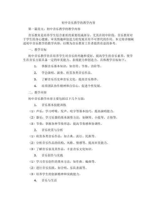 初中音乐教学的教学内容(含学习方法技巧、例题示范教学方法)