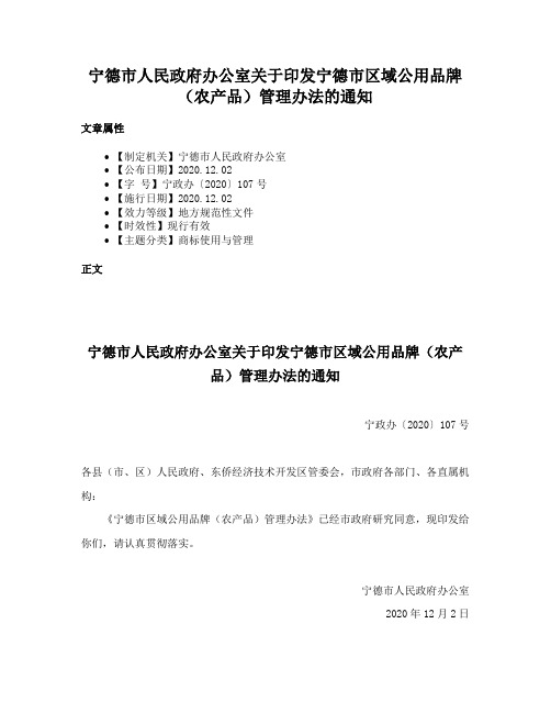 宁德市人民政府办公室关于印发宁德市区域公用品牌（农产品）管理办法的通知