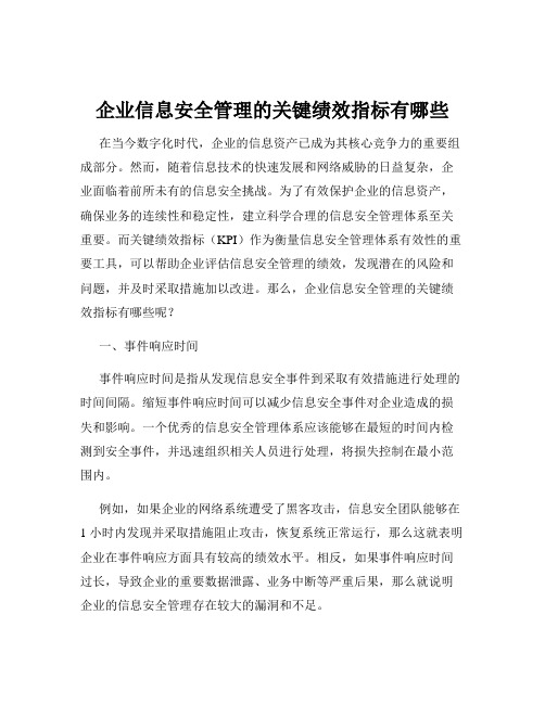 企业信息安全管理的关键绩效指标有哪些