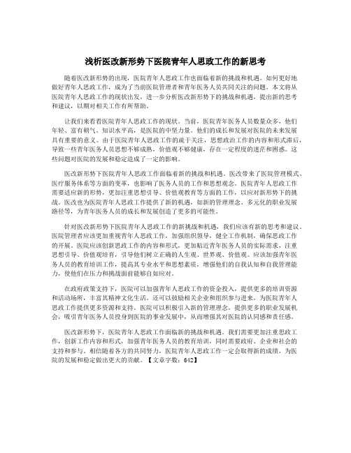 浅析医改新形势下医院青年人思政工作的新思考