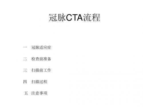 冠脉CTA流程