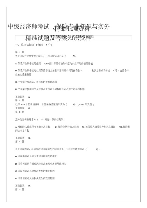 中年级经济师考试,保险专业知识与实务,精准试题及答案知识