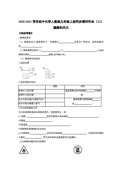 2020-2021学年初中化学人教版九年级上册同步课时作业(21)燃烧和灭火