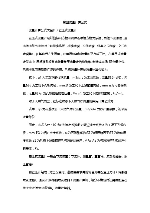 输出流量计算公式