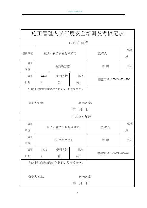 施工管理人员年度安全培训及考核记录