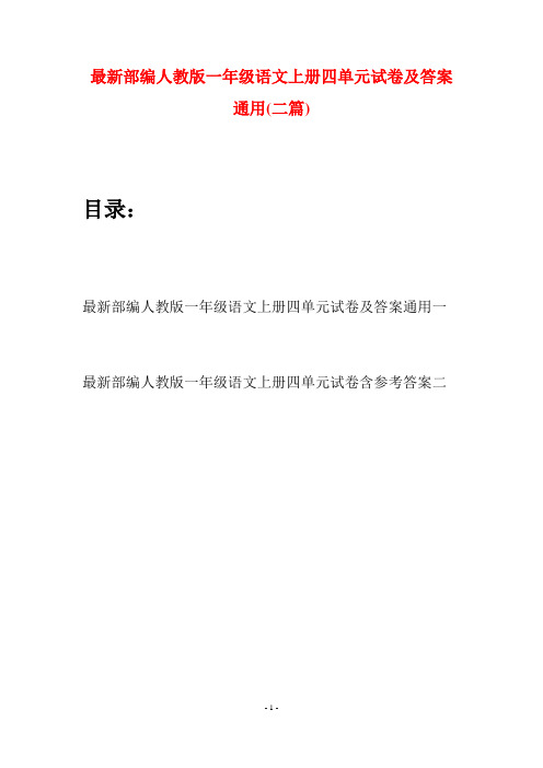 最新部编人教版一年级语文上册四单元试卷及答案通用(二套)