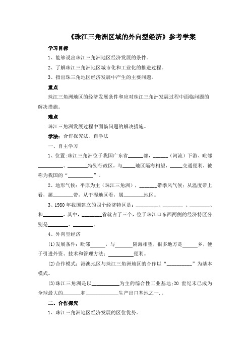 7.3《珠江三角洲区域的外向型经济》参考学案