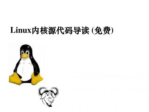 Linux内核源代码(free)