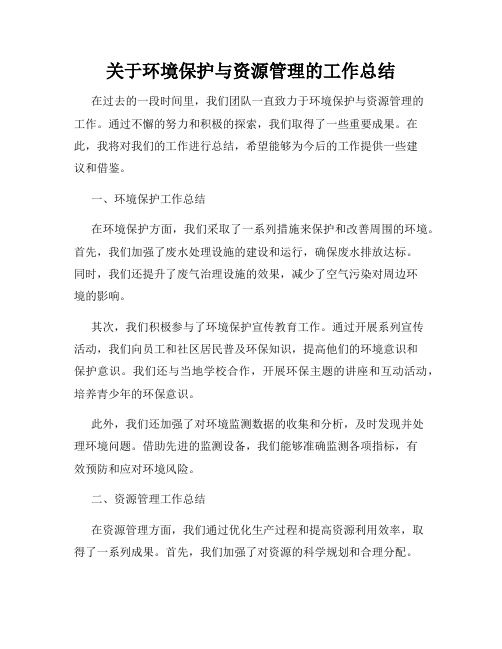 关于环境保护与资源管理的工作总结