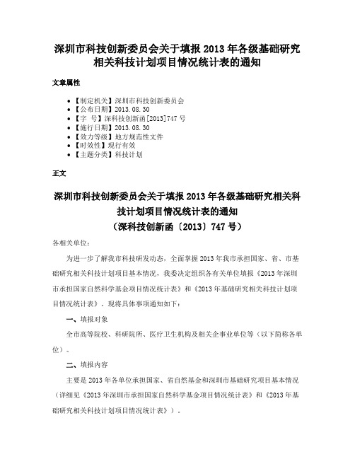 深圳市科技创新委员会关于填报2013年各级基础研究相关科技计划项目情况统计表的通知