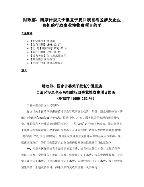 财政部、国家计委关于批复宁夏回族自治区涉及企业负担的行政事业性收费项目的函