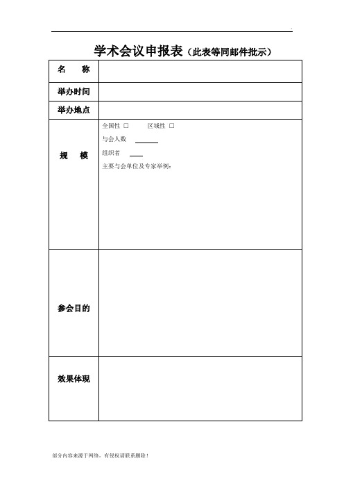 学术会议申请-模板