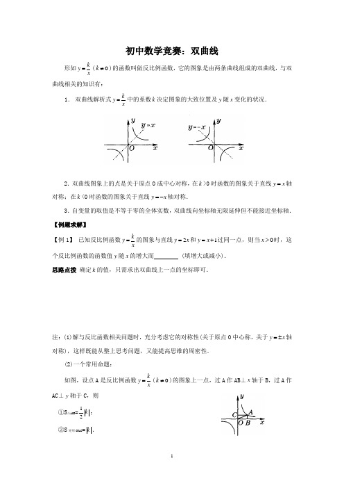 初中数学竞赛：双曲线(附练习题及答案)