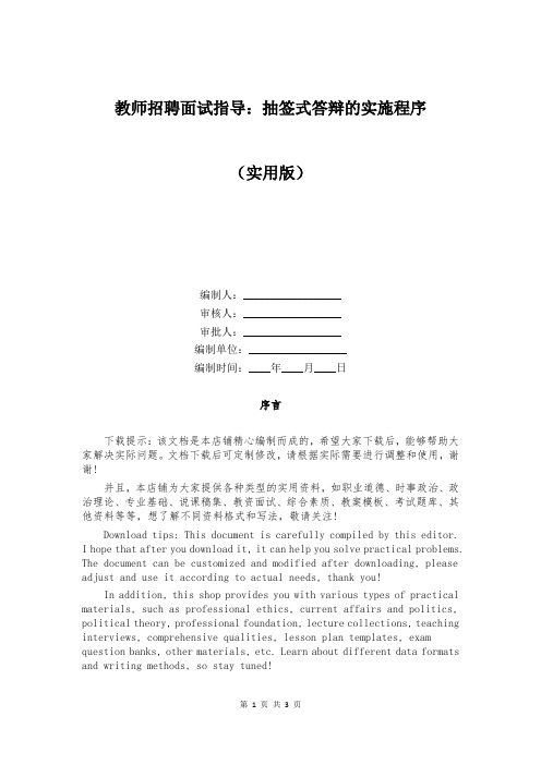 教师招聘面试指导：抽签式答辩的实施程序