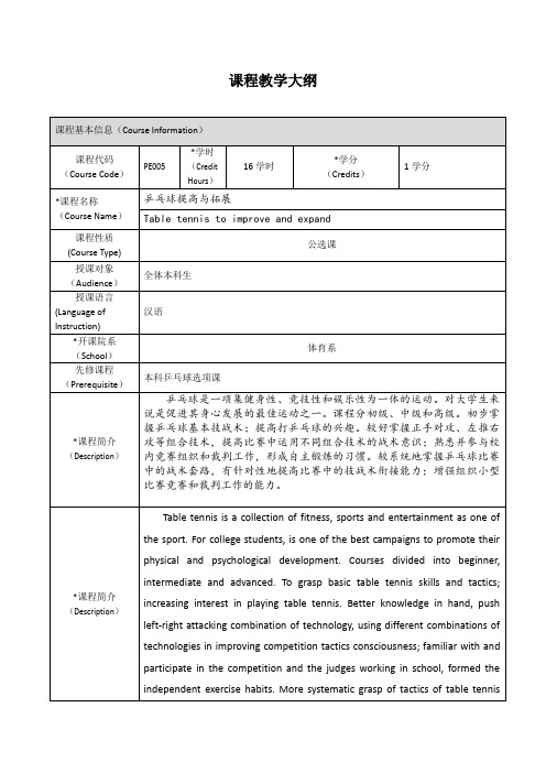 《体育-乒乓球》课程教学大纲