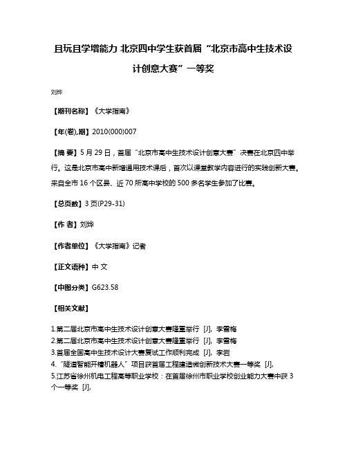 且玩且学增能力 北京四中学生获首届“北京市高中生技术设计创意大赛”一等奖