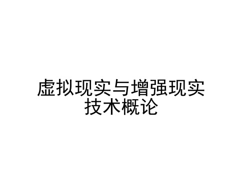 虚拟现实与增强现实技术概论课件第1章 虚拟现实技术概论