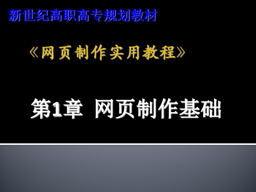 网页制作教程-教案-ppt