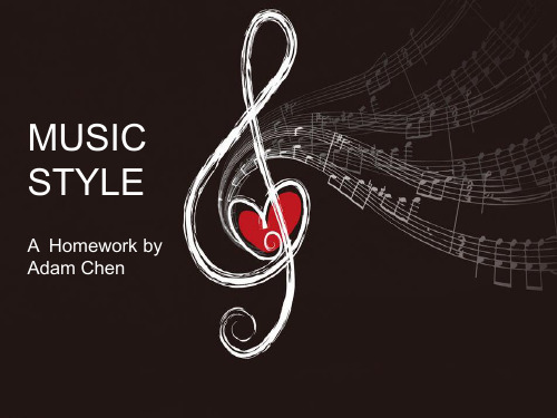 music style(音乐风格)