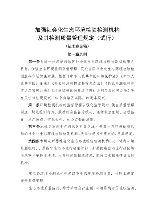 《加强社会化生态环境检验检测机构及其检测质量管理规定(试行)(征