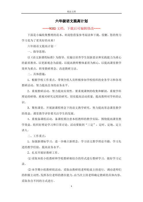 六年级语文提高计划