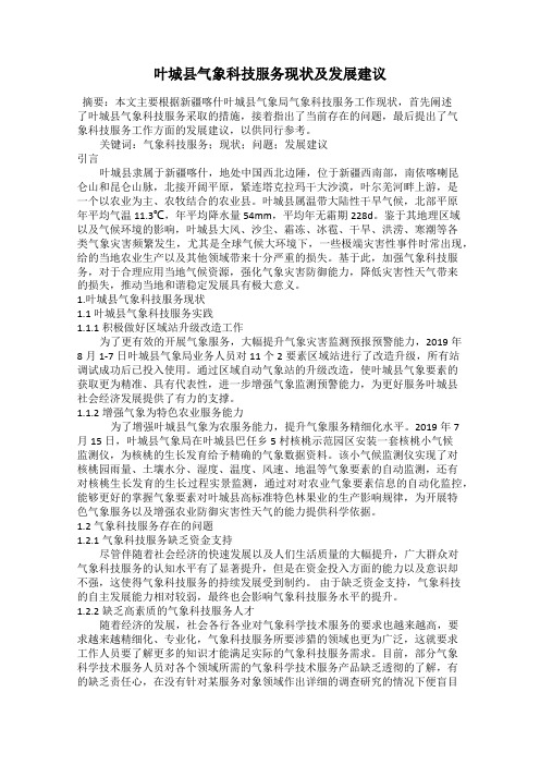 叶城县气象科技服务现状及发展建议