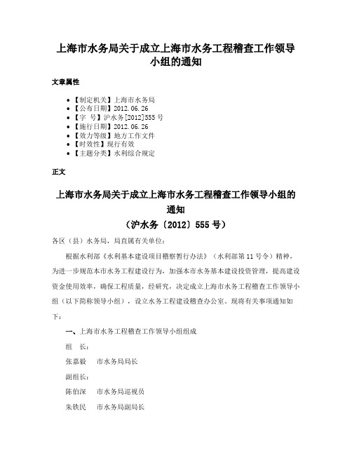 上海市水务局关于成立上海市水务工程稽查工作领导小组的通知