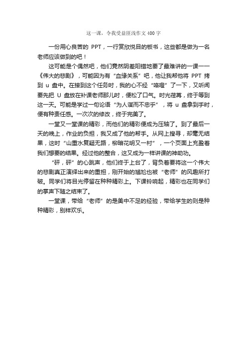 这一课，令我受益匪浅作文400字_小学五年级作文_