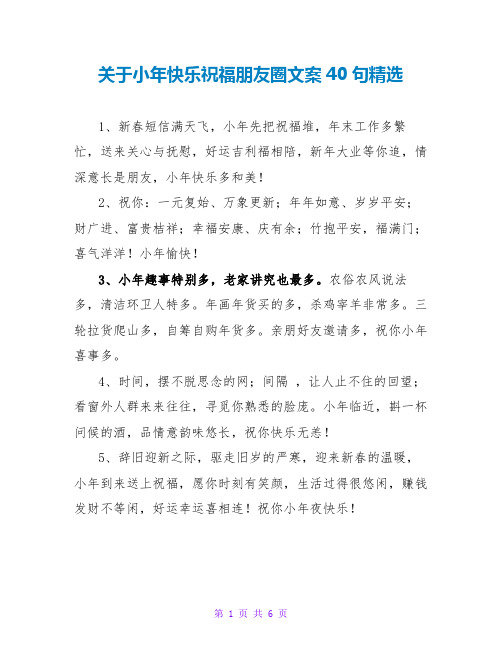 关于小年快乐祝福朋友圈文案40句精选