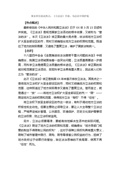 事业单位面试热点：《立法法》升级，为法治中国护航_面试技巧