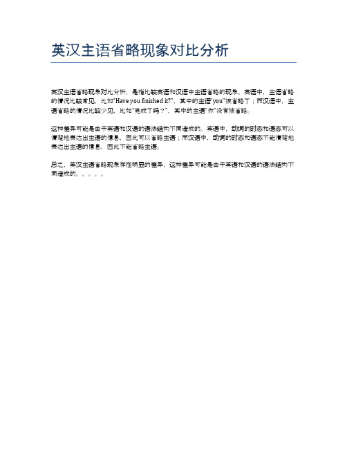 英汉主语省略现象对比分析