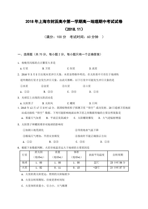 上海市嘉定区封浜高级中学2018-2019学年高一上学期期中考试地理试题 Word版含答案