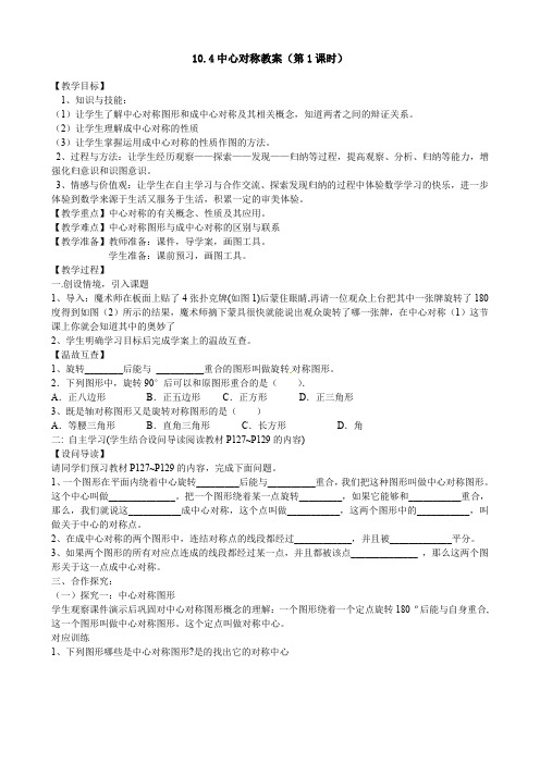 新华东师大版七年级数学下册《10章 轴对称、平移与旋转  10.4 中心对称》教案_17