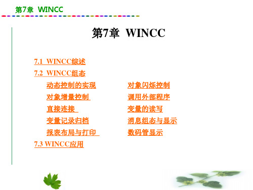 第7章 WINCC