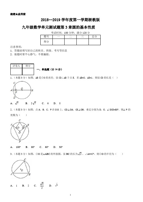 2018--2019学年度第一学期浙教版九年级数学单元测试题第3章圆的基本性质