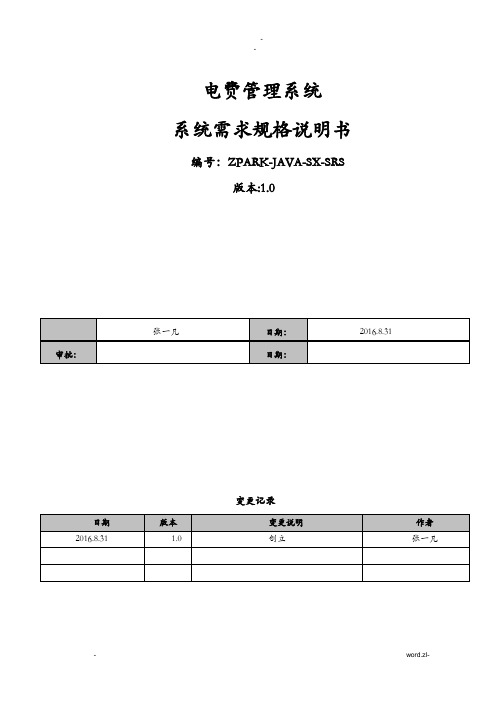 电费管理系统需求规格说明书