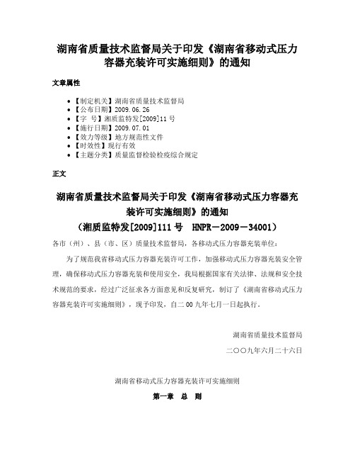 湖南省质量技术监督局关于印发《湖南省移动式压力容器充装许可实施细则》的通知