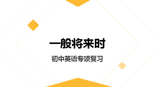 一般将来时(21张PPT)初中英语专项复习课件(2)